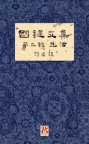 國鍵文集 3 - 國鍵文集 第三輯 生活 A Collection of Kwok Kin's Newspaper Columns, Vol. 3