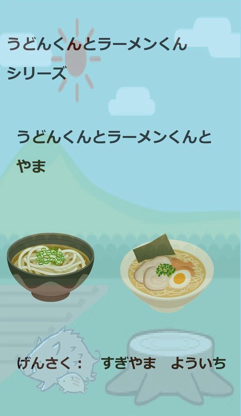 親子で楽しめるえほん うどんくんとラーメンくんシリーズ うどんくんとラーメンくんとやま Ebook 杉山 陽一 Boeken Bol Com