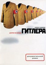 Документальный роман - Десятка из колоды Гитлера