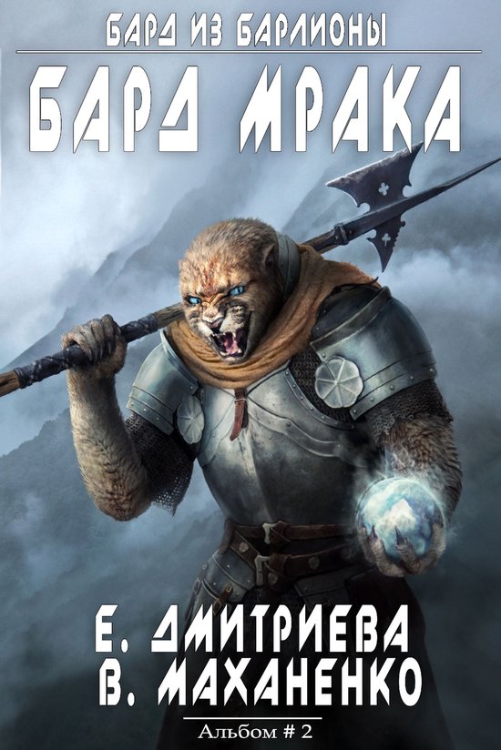 Бард из Барлионы 2 - Бард Мрака (ebook), Onbekend | 9788088295945 ...