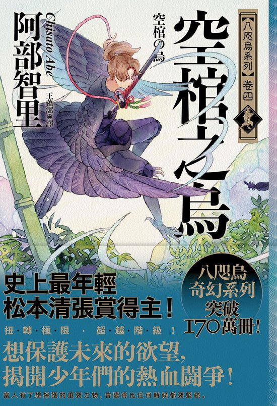 八咫烏系列4 - 空棺之烏【史上最年輕松本清張賞得主】：八咫烏系列．卷