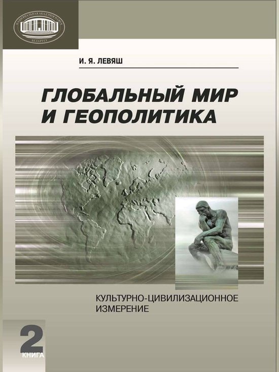 Глобальный мир и геополитика. Культурно-цивилизационное измерение ...