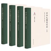 中华礼制变迁史（全四册）