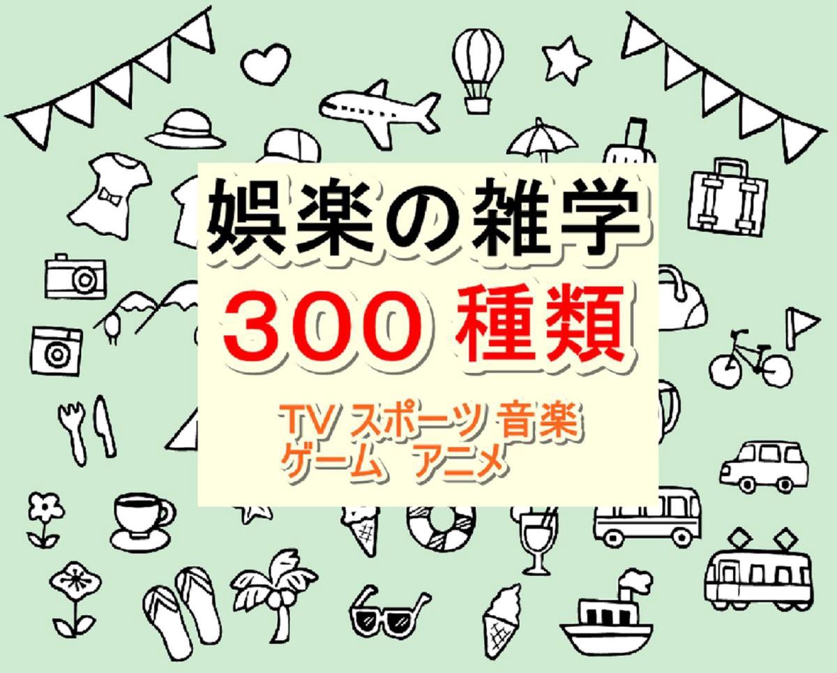 娯楽の雑学300種類 Ebook Tosio Boeken Bol Com