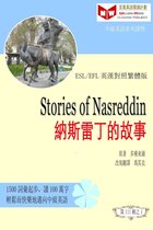 百萬英語閱讀計劃叢書（英漢對照中級英語讀物有聲版）第二輯 - Stories of Nasreddin: 納斯雷丁的故事(ESL/EFL 英漢對照有聲版)