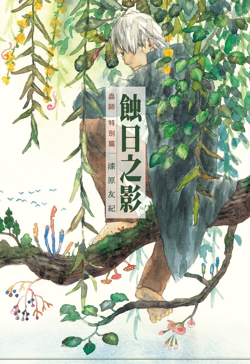蟲師1 蟲師特別篇蝕日之影 Ebook 漆原友紀 Boeken Bol Com