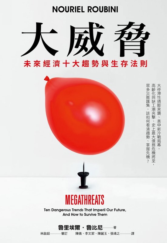天下財經 482 - 大威脅：未來經濟十大趨勢與生存法則
