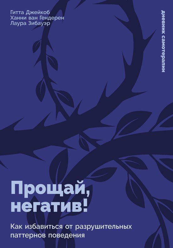Прощай, негатив! Как избавиться о ... - cover