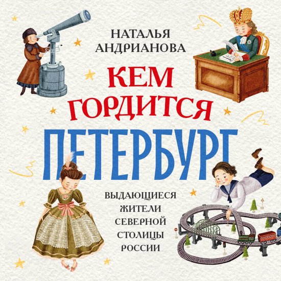 Кем гордится Петербург. Выдающие ... - cover