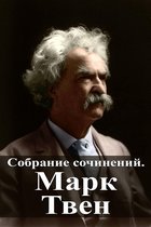 Собрание сочинений. Марк Твен