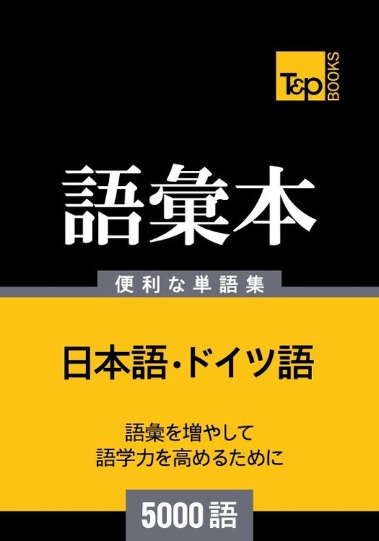 ドイツ語の語彙本5000語 - cover
