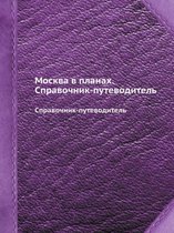 Москва в планах. Справочник-путеводитель