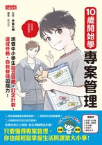 兒童知識讀本 - 10歲開始學專案管理:培養中小學生設定目標、訂定計畫、達成任務、自我管理的能力!