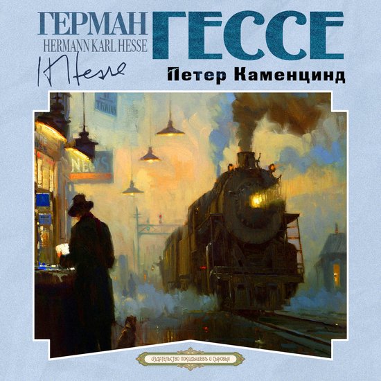 Петер Каменцинд - cover