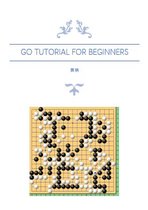 Go Tutorial for Beginners: 围棋