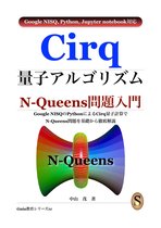 Cirq量子アルゴリズム N-Queens問題入門