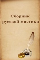 Сборник русской мистики