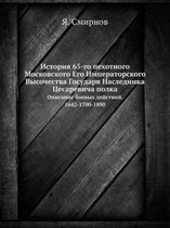 История 65-го пехотного Московского Его Имп