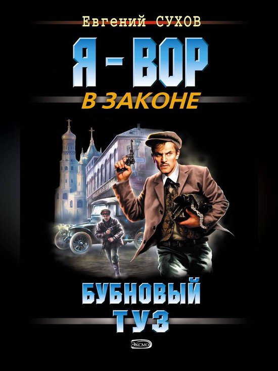 Бубновый туз (ebook), Евгений Сухов | 9785699209101 | Boeken | bol.com Туз Бубновый