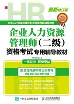 企业人力资源管理师（二级）资格考试专用辅导教材