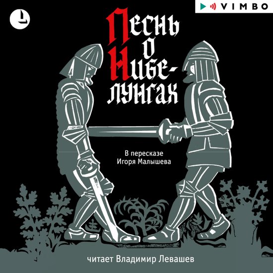 Песнь о Нибелунгах - cover