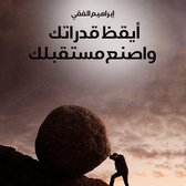 أيقظ قدراتك واصنع مستقبلك