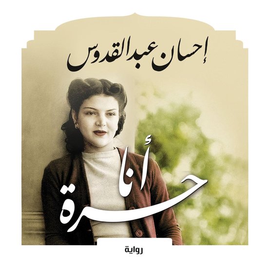 أنا حرة - cover