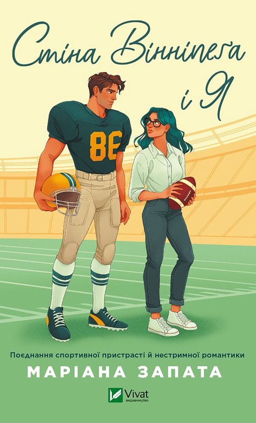 Стіна Вінніпеґа і Я - cover