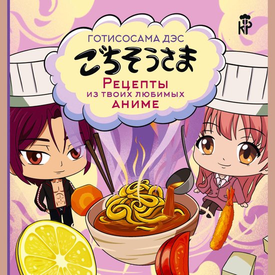 Готисосама дэс. Рецепты из твоих  ... - cover