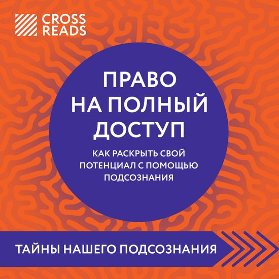 Саммари книги "Право на полный до ... - cover