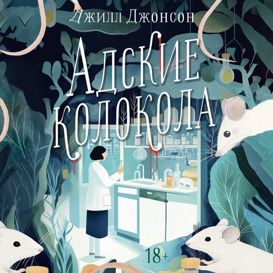 Адские колокола - cover