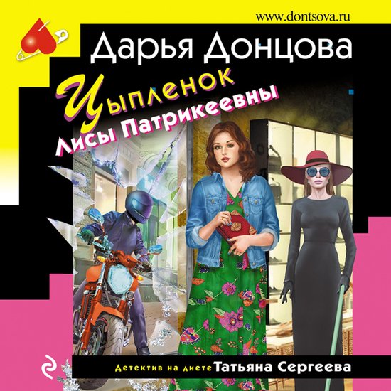 Цыпленок Лисы Патрикеевны - cover