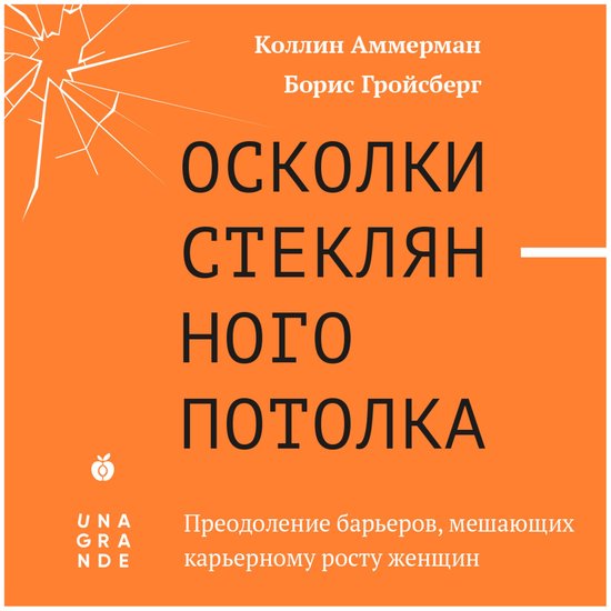 Осколки стеклянного потолка. Пре ... - cover