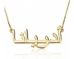 Naamketting 14K goud 'Arabisch geschreven' | bol.com