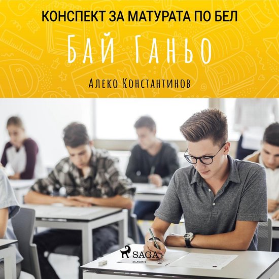 Бай Ганьо: Матурата по БЕЛ - cover