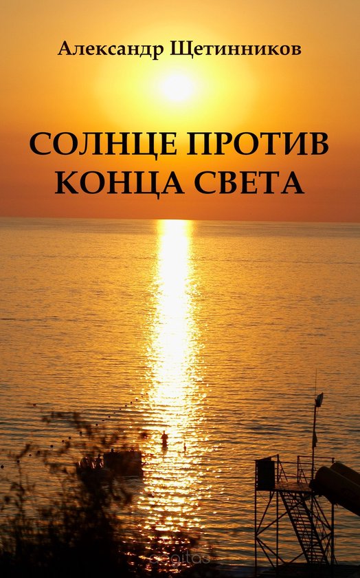 Солнце против конца света - cover