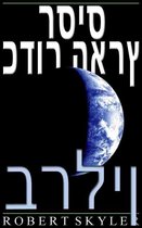 כדור הארץ רסיס - 004 - ברלין (עברית מהדורה)