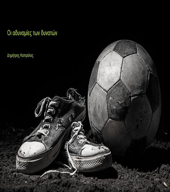 Οι αδυναμίες των δυνατών - cover