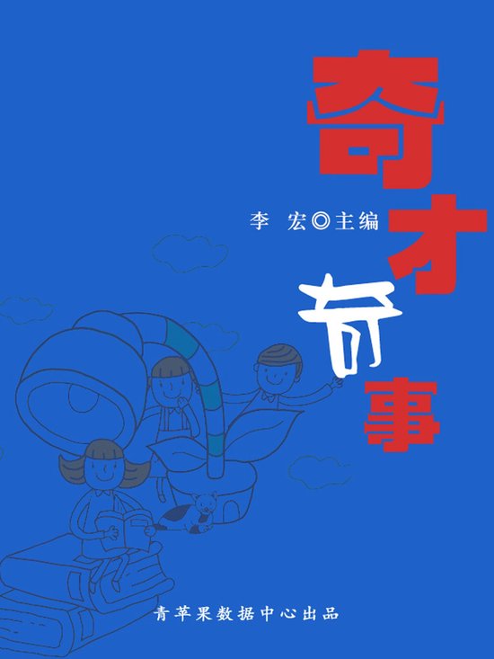 奇才奇事（开启青少年智慧故事） - cover