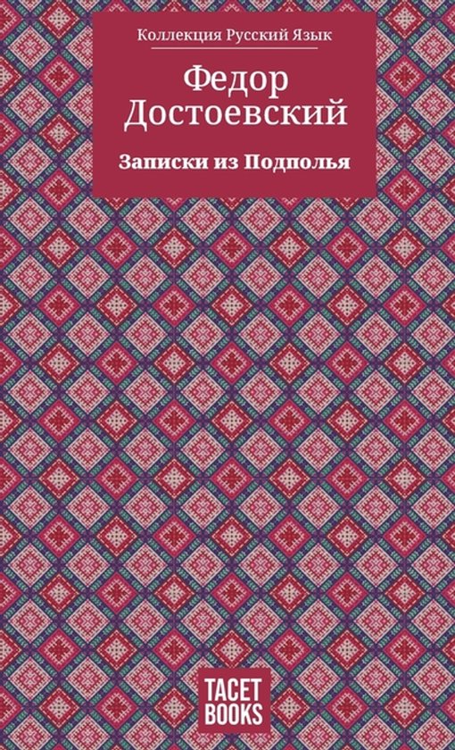 Boekomslag met een geometrisch patroon in paars, roze en groen. Titel: Федор Достоевский Записки из Подполья. Tacet Books.