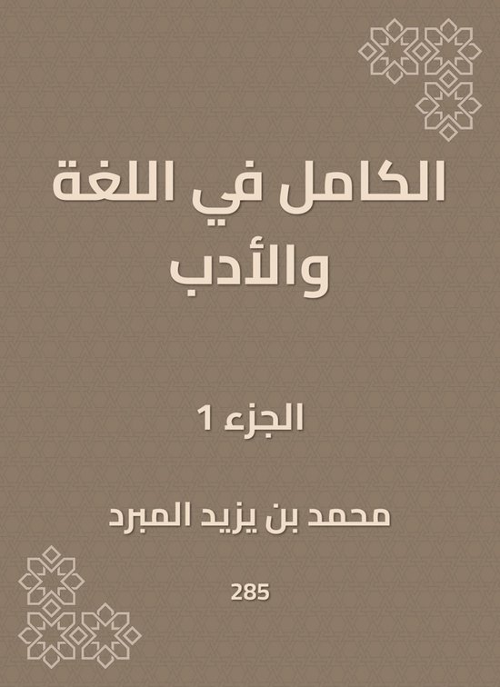 الكامل في اللغة والأدب - cover