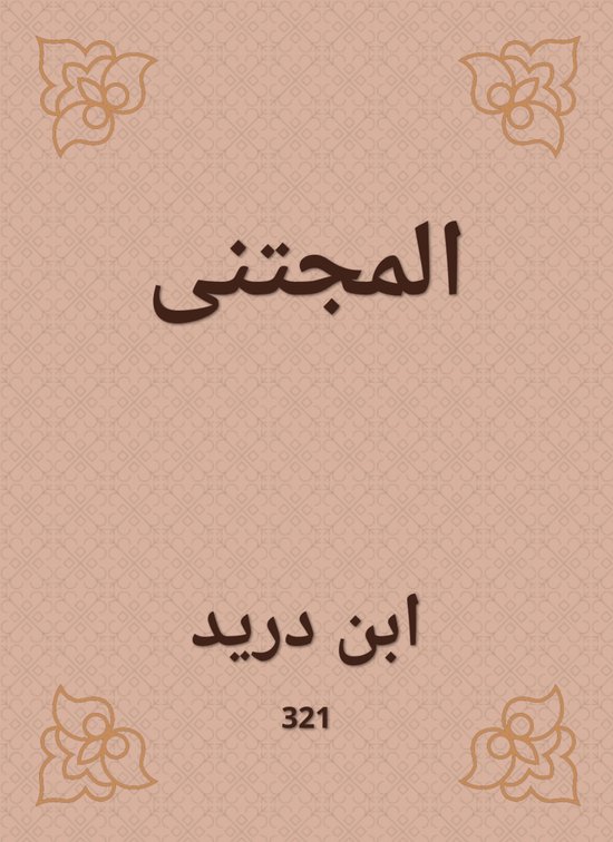 المجتنى - cover