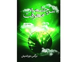 سرچشمه معرفت - جلد اول