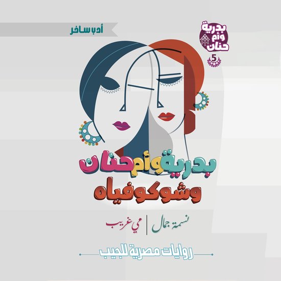 بدرية وأم حنان وشوكوفياه - cover
