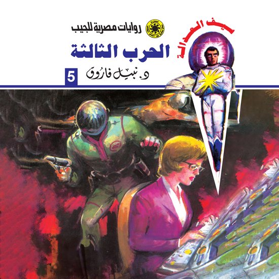 الحرب الثالثة - cover