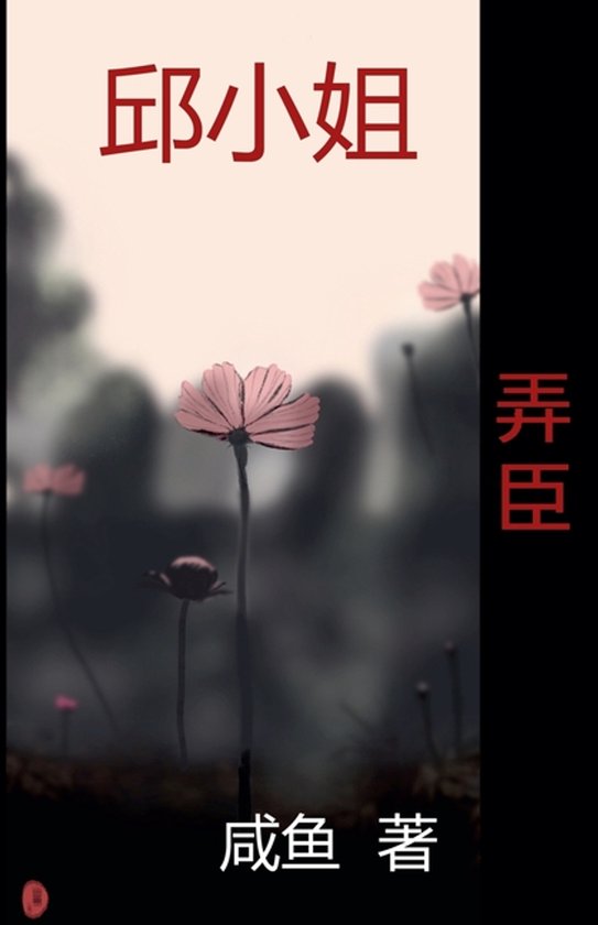 邱小姐- 弄臣 - cover