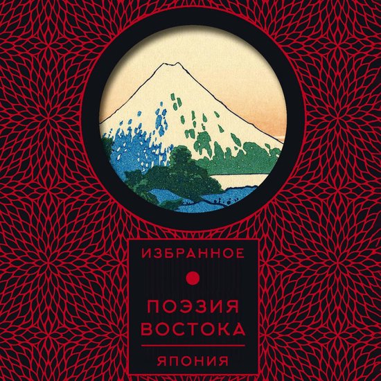 Поэзия Востока. Япония - cover