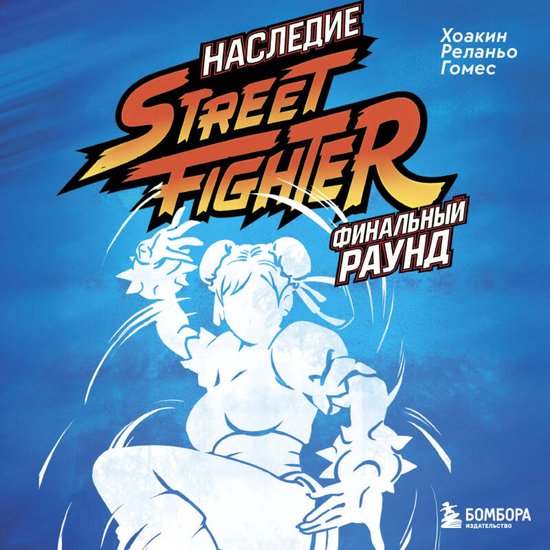 Наследие Street Fighter. Финальный раун ... - cover