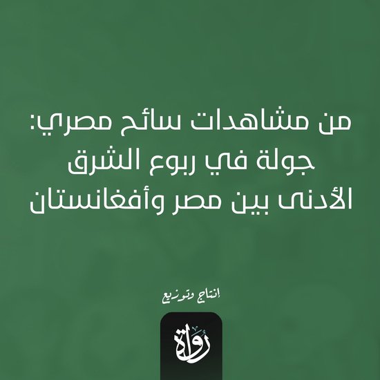 من مشاهدات سائح مصري - cover