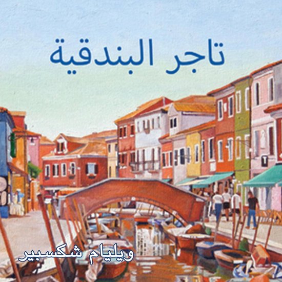 تاجر البندقية - cover